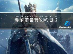 春节前最特别的日子