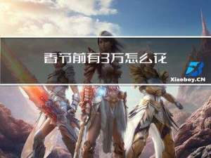 春节前有3万怎么花