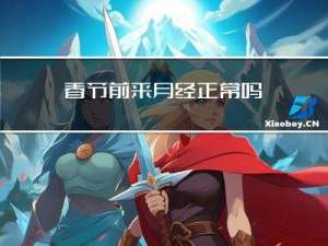 春节前来月经正常吗