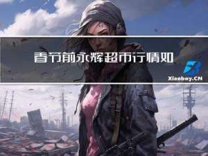 春节前永辉超市行情如何