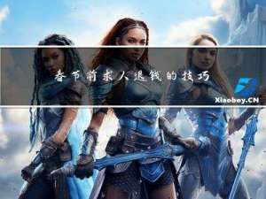 春节前求人退钱的技巧