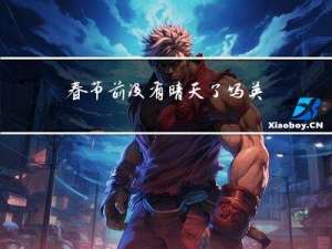 春节前没有晴天了吗英文