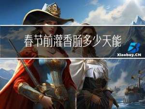 春节前灌香肠多少天能吃