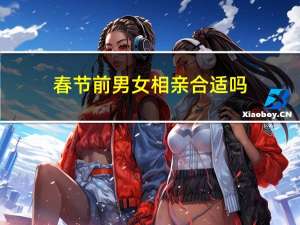 春节前男女相亲合适吗