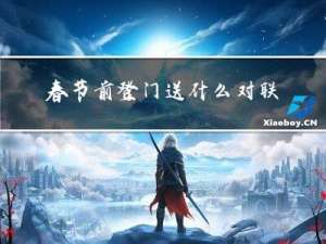 春节前登门送什么对联