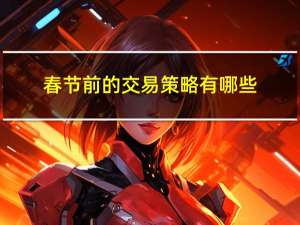 春节前的交易策略有哪些