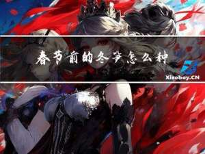 春节前的冬笋怎么种