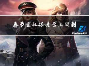 春节前社保是否上调到暑假