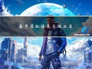 春节前社保是否涨工资