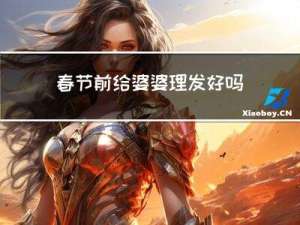 春节前给婆婆理发好吗