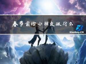 春节前给小朋友做什么