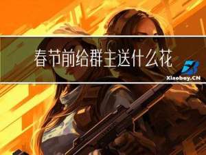 春节前给群主送什么花