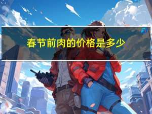 春节前肉的价格是多少