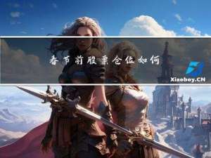 春节前股票仓位如何