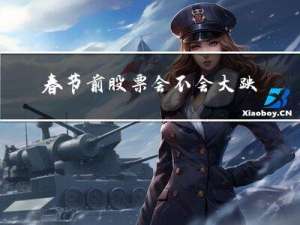 春节前股票会不会大跌