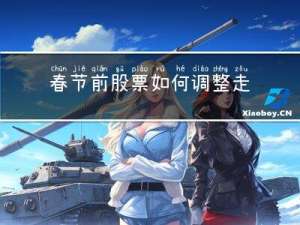 春节前股票如何调整走势