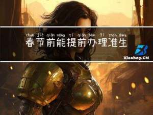 春节前能提前办理准生证吗