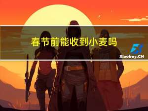 春节前能收到小麦吗