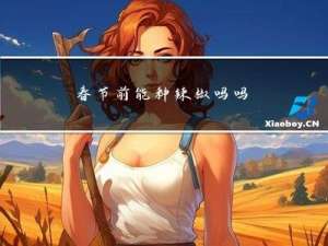 春节前能种辣椒吗吗