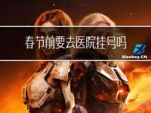 春节前要去医院挂号吗请问