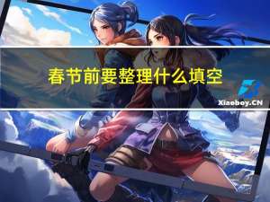 春节前要整理什么填空