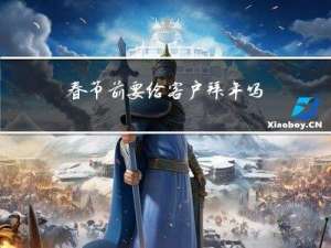 春节前要给客户拜年吗吗