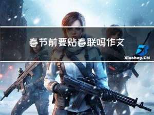 春节前要贴春联吗作文