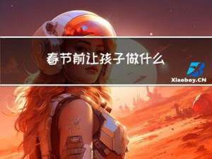 春节前让孩子做什么