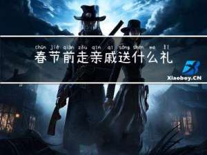 春节前走亲戚送什么礼物