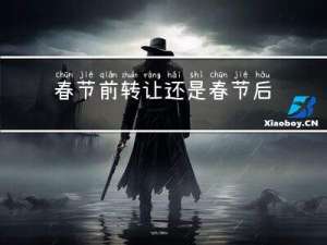 春节前转让还是春节后转让