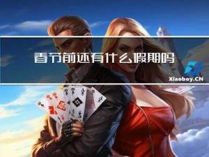 春节前还有什么假期吗