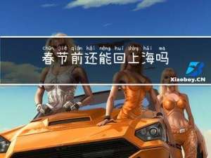 春节前还能回上海吗
