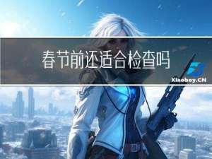 春节前还适合检查吗