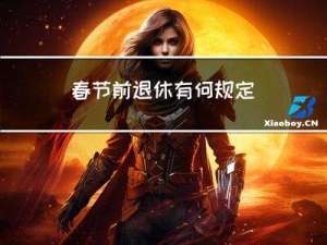 春节前退休有何规定