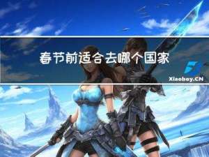 春节前适合去哪个国家玩