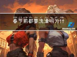 春节前都要洗澡吗为什么