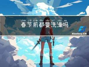 春节前都要洗澡吗