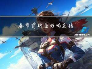 春节前钓鱼好吗英语