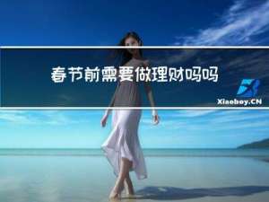 春节前需要做理财吗吗