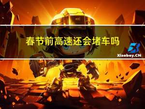 春节前高速还会堵车吗