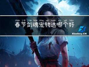 春节剑魂宠物选哪个好