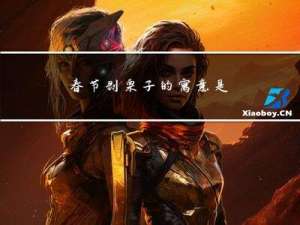 春节剥栗子的寓意是