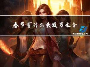 春节剪什么头发男生会喜欢