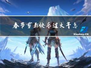 春节剪影快乐过大年怎么弄