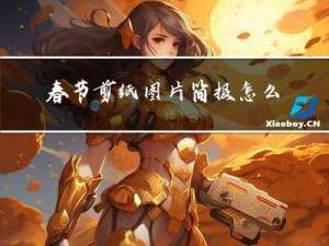 春节剪纸图片简报怎么写