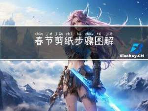 春节剪纸步骤图解