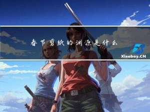 春节剪纸的渊源是什么