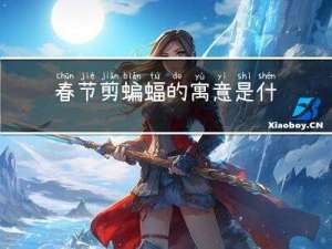 春节剪蝙蝠的寓意是什么