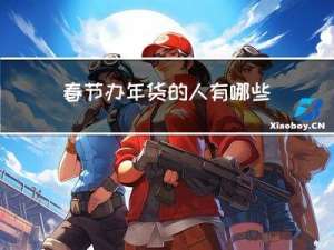 春节办年货的人有哪些