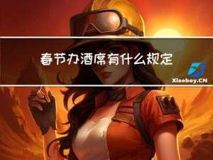 春节办酒席有什么规定吗